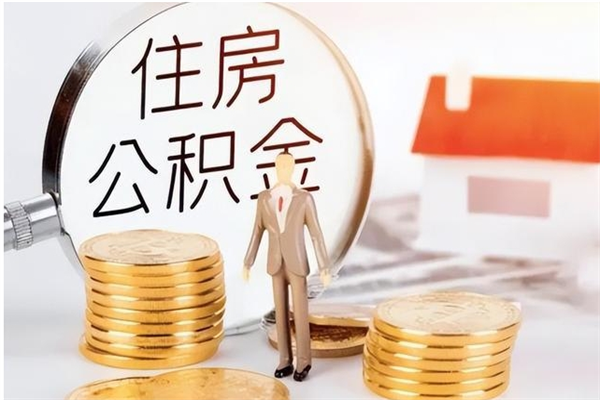 启东公积金每年提（住房公积金每年提一次时间怎么算）