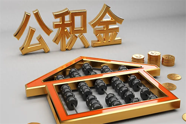 启东公积金怎么提（咋提公积金）