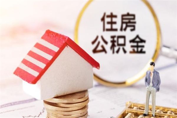 启东辞职了怎么取公积金（辞职了如何取出公积金）