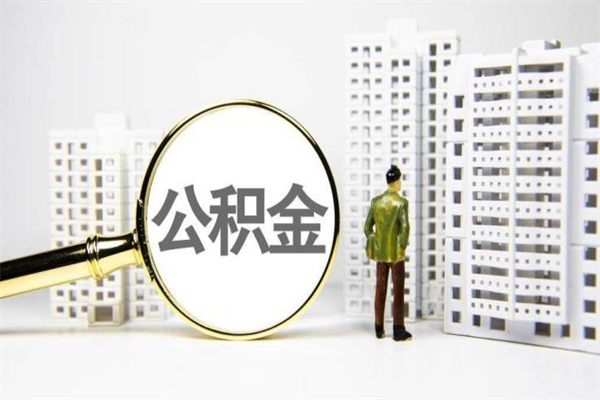 启东辞职公积金需要取出来吗（辞职要把公积金取出来吗）