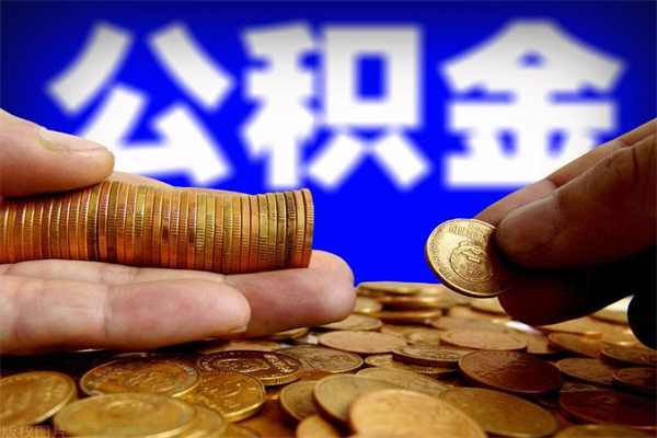 启东离职公积金取出来的条件（离职公积金提取有什么要求）