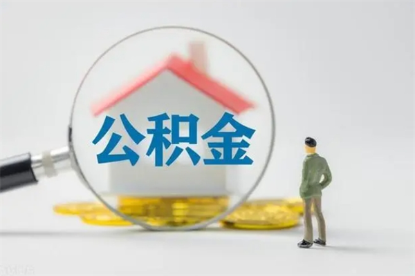 启东离职取公积金（离职取公积金要满足什么条件）
