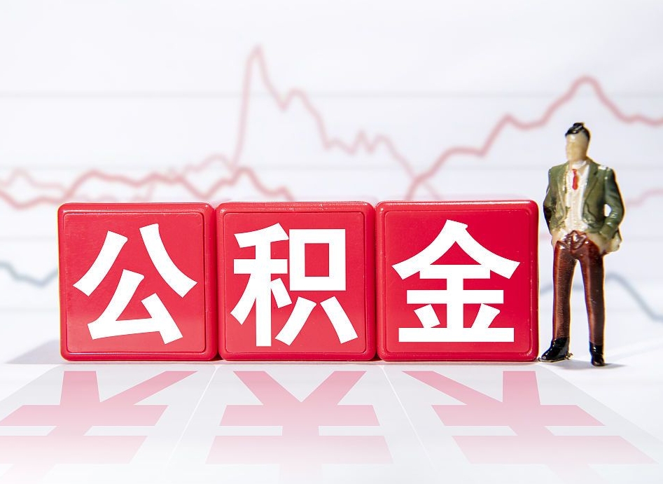 启东怎么取出个人公积金（怎么取出自己的住房公积金）