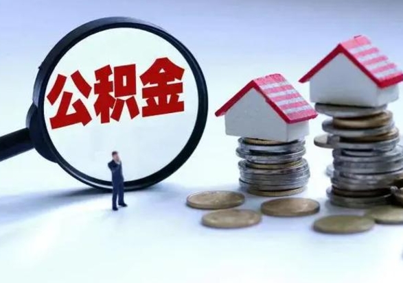 启东公积金怎么可以取出（怎么能取出住房公积金的钱）