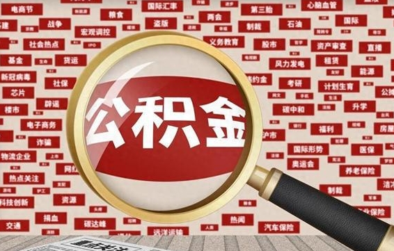 启东离职好久了公积金怎么取（离职了很久公积金还能取吗）